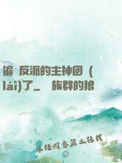 偏寵反派的主神回來(lái)了