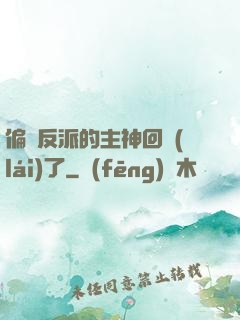 偏寵反派的主神回來(lái)了
