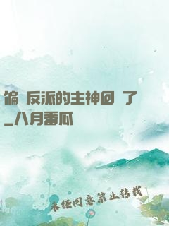 偏寵反派的主神回來了