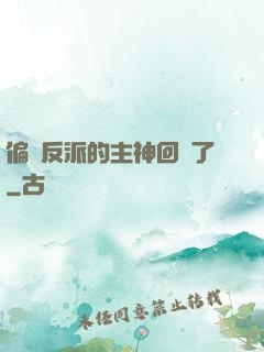 偏寵反派的主神回來了