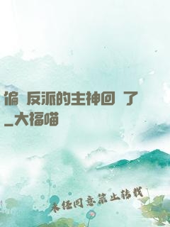 偏寵反派的主神回來了
