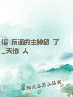 偏寵反派的主神回來了