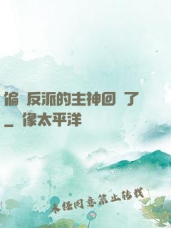 偏寵反派的主神回來了