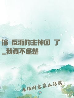 偏寵反派的主神回來了