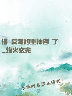 偏寵反派的主神回來了