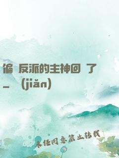 偏寵反派的主神回來了