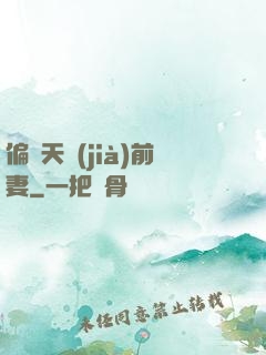 偏寵天價(jià)前妻
