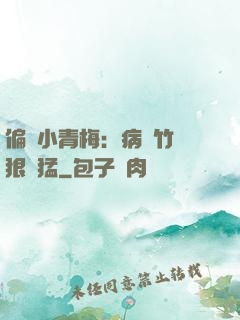 偏寵小青梅：病嬌竹馬狠兇猛