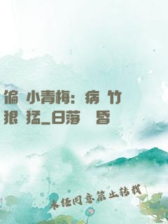 偏寵小青梅：病嬌竹馬狠兇猛