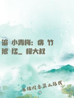 偏寵小青梅：病嬌竹馬狠兇猛