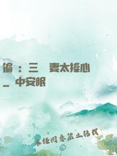 偏寵：三爺寵妻太操心