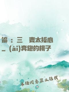 偏寵：三爺寵妻太操心