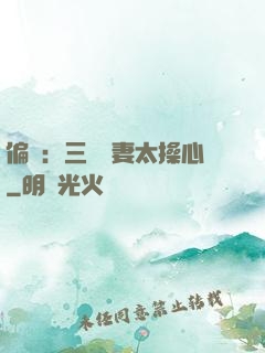 偏寵：三爺寵妻太操心