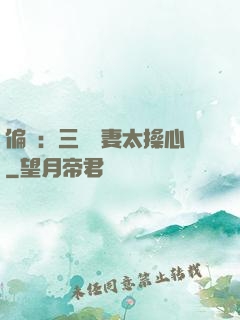 偏寵：三爺寵妻太操心