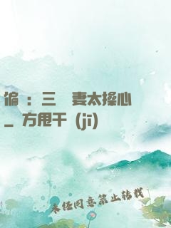 偏寵：三爺寵妻太操心