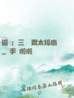 偏寵：三爺寵妻太操心
