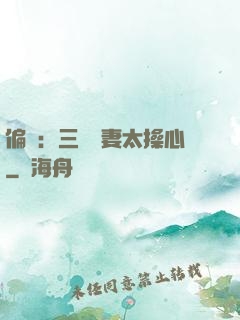 偏寵：三爺寵妻太操心