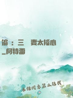 偏寵：三爺寵妻太操心