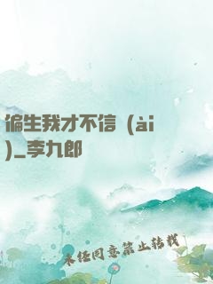 偏生我才不信愛(ài)