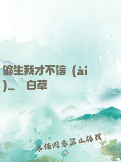 偏生我才不信愛(ài)
