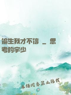 偏生我才不信愛