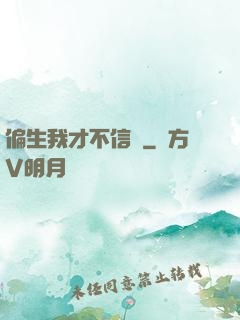 偏生我才不信愛