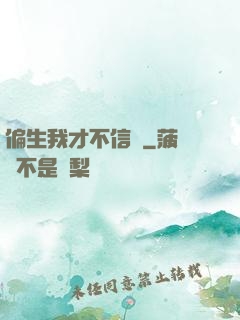 偏生我才不信愛
