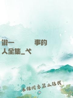 做一個會說話會辦事的人全集