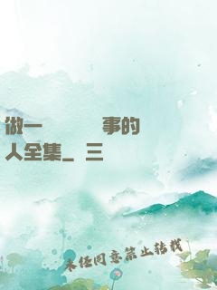 做一個會說話會辦事的人全集