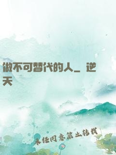 做不可替代的人
