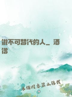 做不可替代的人