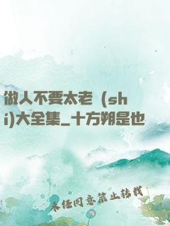 做人不要太老實(shí)大全集