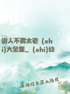 做人不要太老實(shí)大全集