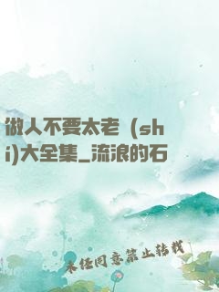 做人不要太老實(shí)大全集