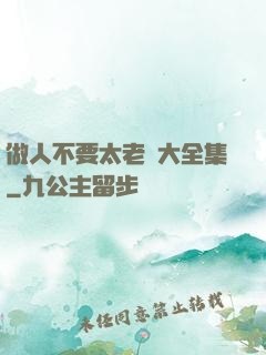 做人不要太老實大全集