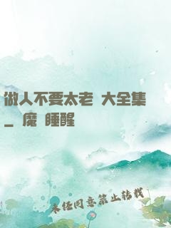 做人不要太老實大全集