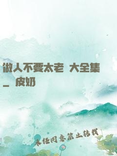 做人不要太老實大全集