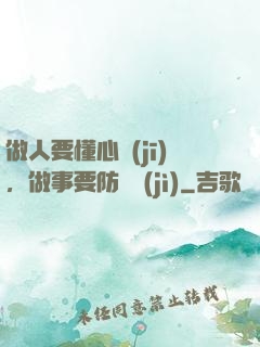 做人要懂心機(jī)，做事要防詭計(jì)