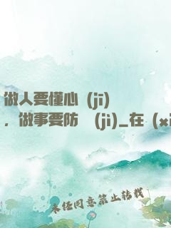 做人要懂心機(jī)，做事要防詭計(jì)