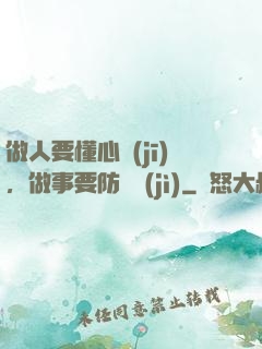 做人要懂心機(jī)，做事要防詭計(jì)