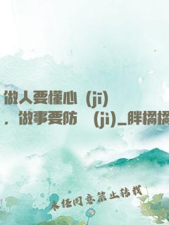 做人要懂心機(jī)，做事要防詭計(jì)