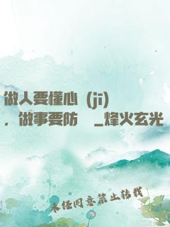 做人要懂心機(jī)，做事要防詭計