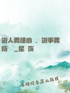 做人要懂心機，做事要防詭計