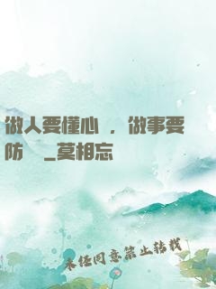做人要懂心機，做事要防詭計