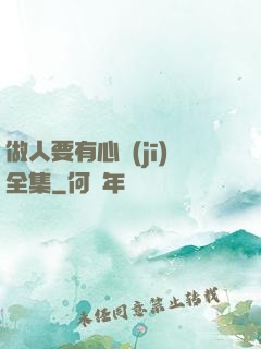做人要有心機(jī)全集