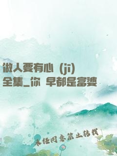 做人要有心機(jī)全集
