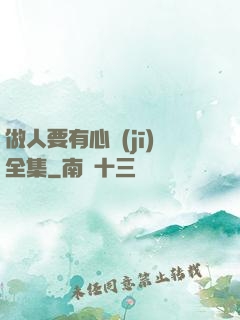 做人要有心機(jī)全集
