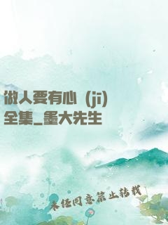 做人要有心機(jī)全集