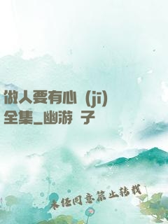 做人要有心機(jī)全集