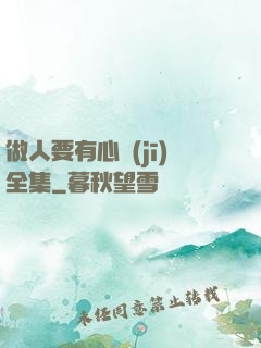 做人要有心機(jī)全集